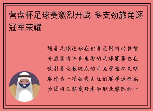 营盘杯足球赛激烈开战 多支劲旅角逐冠军荣耀