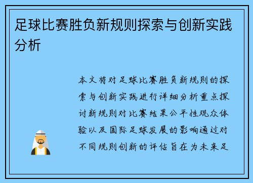 足球比赛胜负新规则探索与创新实践分析