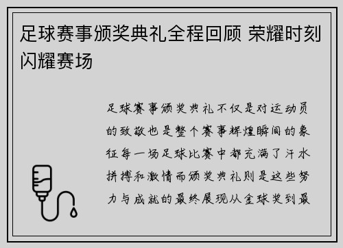 足球赛事颁奖典礼全程回顾 荣耀时刻闪耀赛场