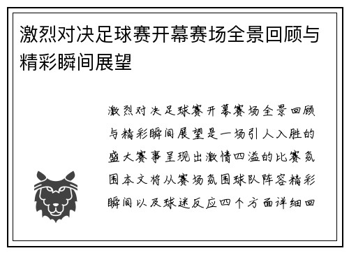 激烈对决足球赛开幕赛场全景回顾与精彩瞬间展望