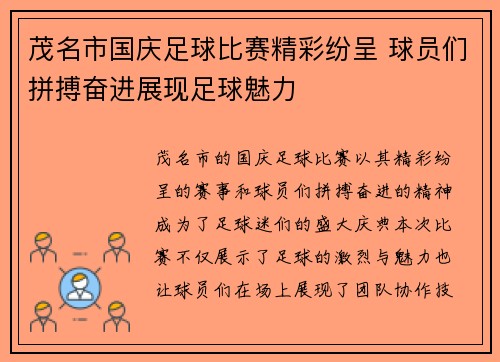 茂名市国庆足球比赛精彩纷呈 球员们拼搏奋进展现足球魅力