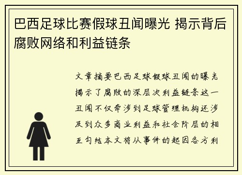 巴西足球比赛假球丑闻曝光 揭示背后腐败网络和利益链条