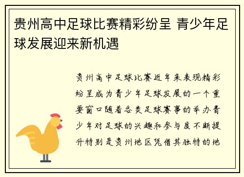 贵州高中足球比赛精彩纷呈 青少年足球发展迎来新机遇
