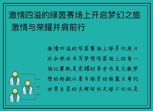 激情四溢的绿茵赛场上开启梦幻之旅 激情与荣耀并肩前行