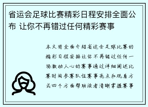 省运会足球比赛精彩日程安排全面公布 让你不再错过任何精彩赛事