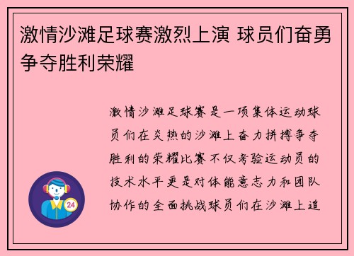 激情沙滩足球赛激烈上演 球员们奋勇争夺胜利荣耀