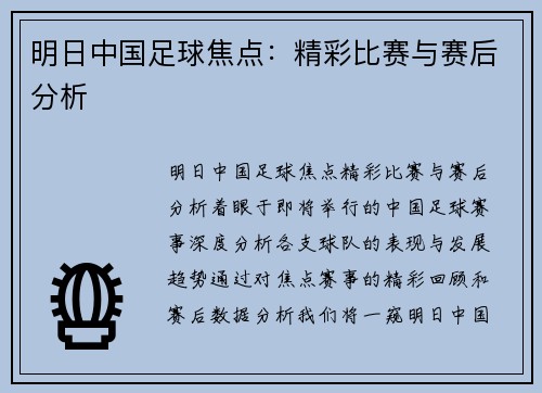 明日中国足球焦点：精彩比赛与赛后分析