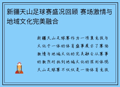 新疆天山足球赛盛况回顾 赛场激情与地域文化完美融合