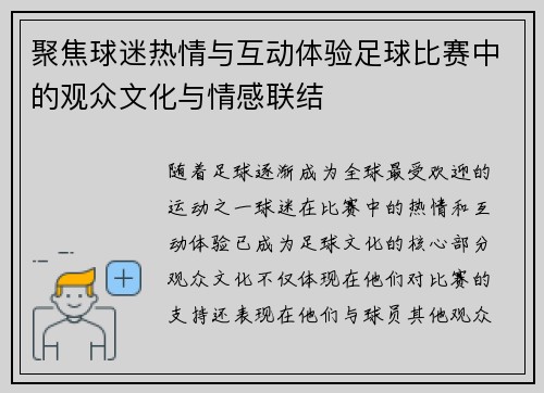 聚焦球迷热情与互动体验足球比赛中的观众文化与情感联结