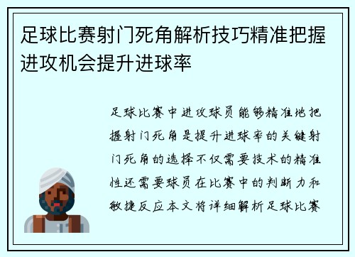 足球比赛射门死角解析技巧精准把握进攻机会提升进球率