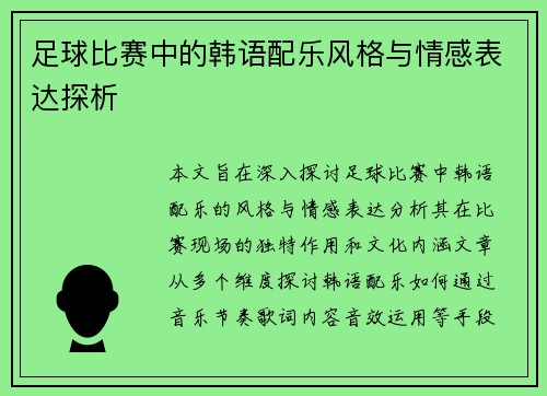 足球比赛中的韩语配乐风格与情感表达探析