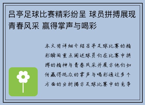 吕亭足球比赛精彩纷呈 球员拼搏展现青春风采 赢得掌声与喝彩