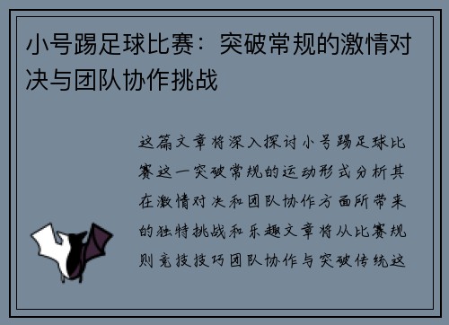 小号踢足球比赛：突破常规的激情对决与团队协作挑战