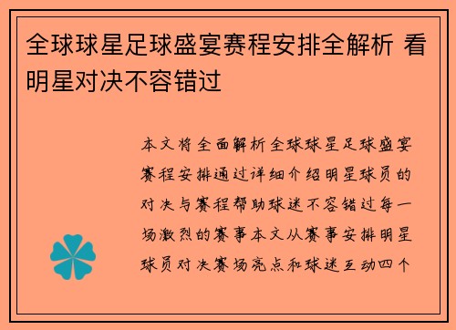 全球球星足球盛宴赛程安排全解析 看明星对决不容错过