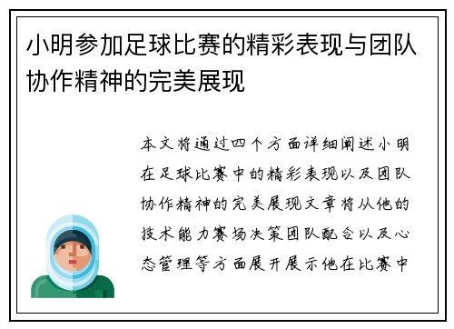 小明参加足球比赛的精彩表现与团队协作精神的完美展现
