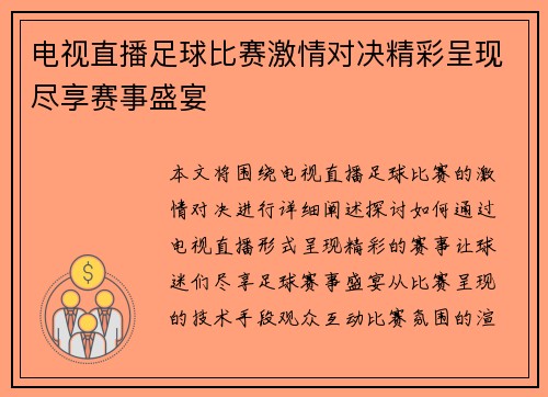 电视直播足球比赛激情对决精彩呈现尽享赛事盛宴
