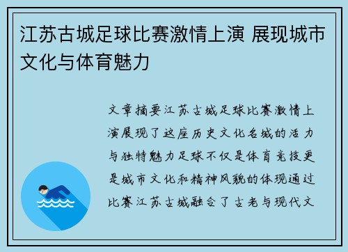江苏古城足球比赛激情上演 展现城市文化与体育魅力
