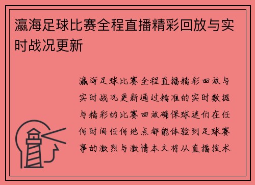 瀛海足球比赛全程直播精彩回放与实时战况更新