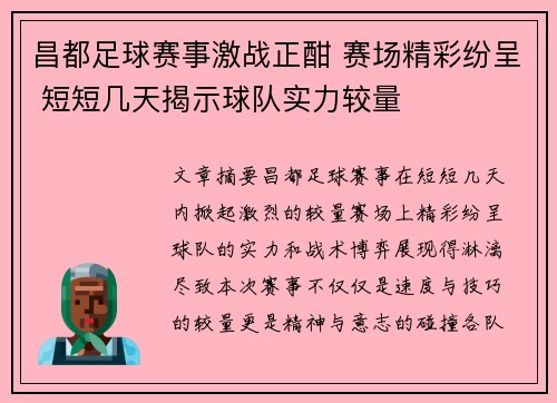 昌都足球赛事激战正酣 赛场精彩纷呈 短短几天揭示球队实力较量