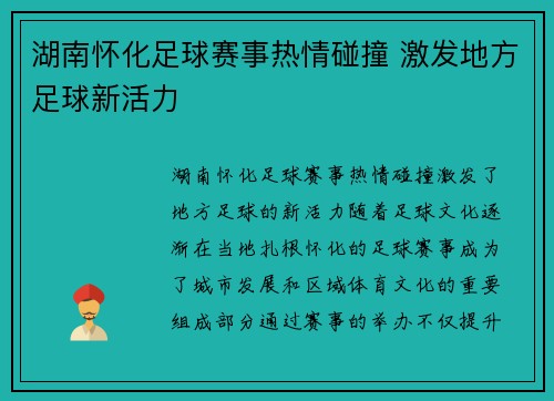 湖南怀化足球赛事热情碰撞 激发地方足球新活力