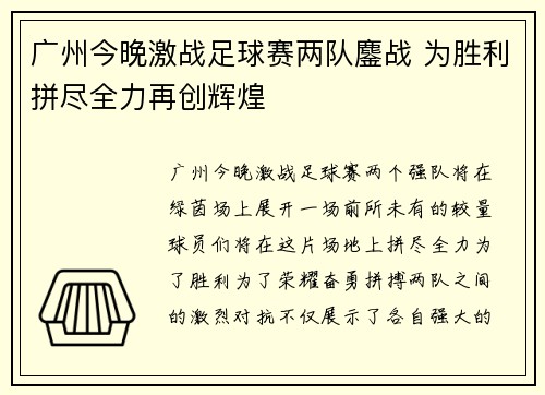 广州今晚激战足球赛两队鏖战 为胜利拼尽全力再创辉煌