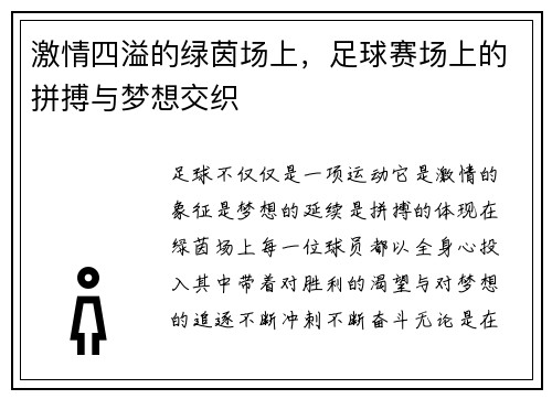 激情四溢的绿茵场上，足球赛场上的拼搏与梦想交织