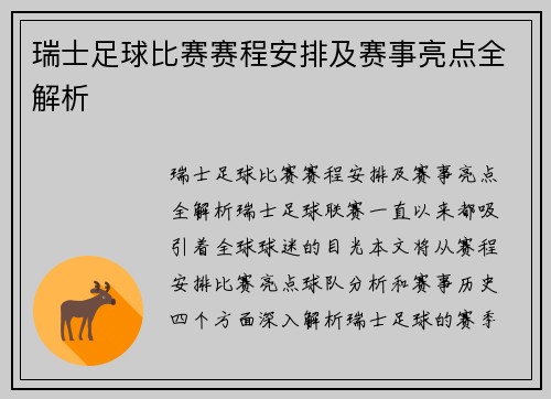 瑞士足球比赛赛程安排及赛事亮点全解析