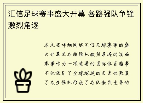 汇信足球赛事盛大开幕 各路强队争锋激烈角逐