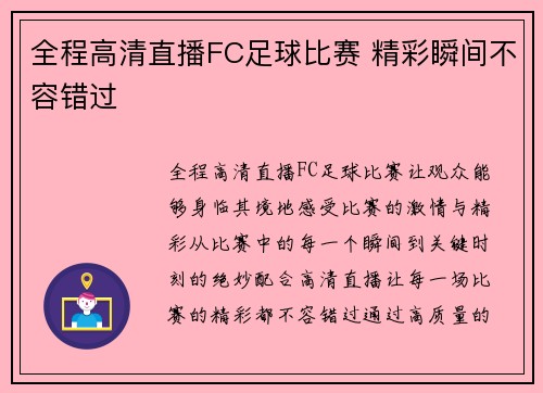 全程高清直播FC足球比赛 精彩瞬间不容错过