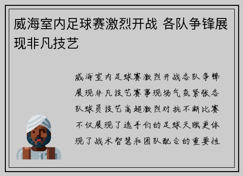 威海室内足球赛激烈开战 各队争锋展现非凡技艺