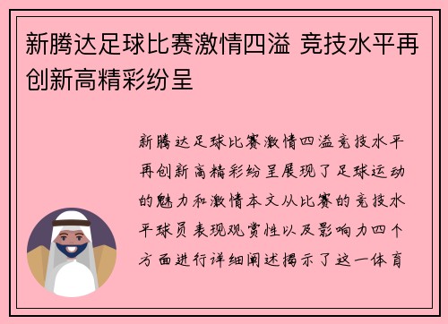 新腾达足球比赛激情四溢 竞技水平再创新高精彩纷呈