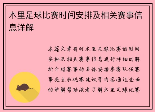 木里足球比赛时间安排及相关赛事信息详解