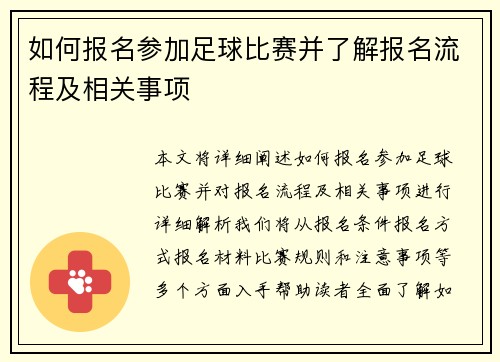 如何报名参加足球比赛并了解报名流程及相关事项
