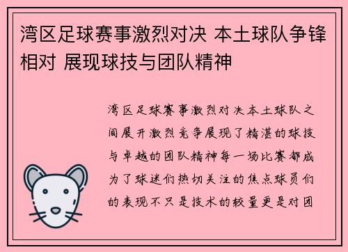 湾区足球赛事激烈对决 本土球队争锋相对 展现球技与团队精神