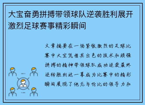 大宝奋勇拼搏带领球队逆袭胜利展开激烈足球赛事精彩瞬间