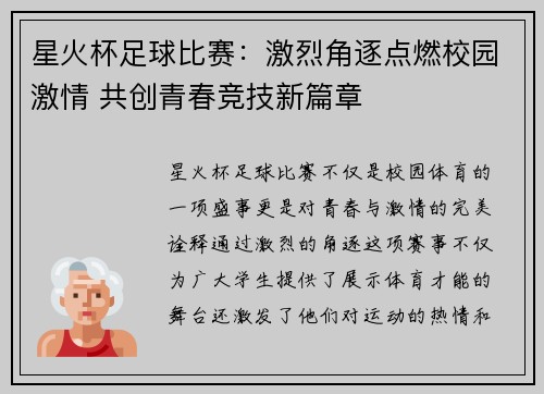 星火杯足球比赛：激烈角逐点燃校园激情 共创青春竞技新篇章