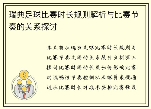 瑞典足球比赛时长规则解析与比赛节奏的关系探讨