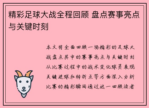精彩足球大战全程回顾 盘点赛事亮点与关键时刻