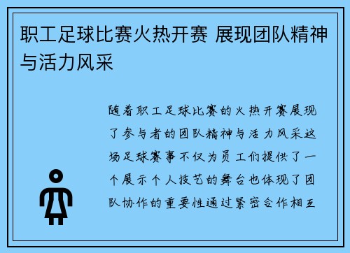 职工足球比赛火热开赛 展现团队精神与活力风采