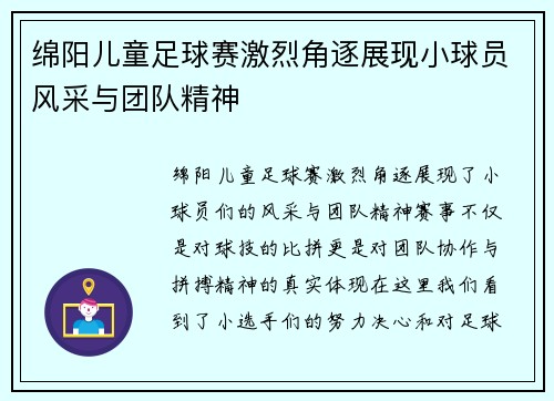 绵阳儿童足球赛激烈角逐展现小球员风采与团队精神