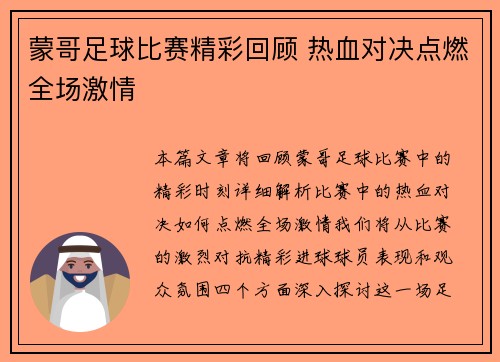 蒙哥足球比赛精彩回顾 热血对决点燃全场激情