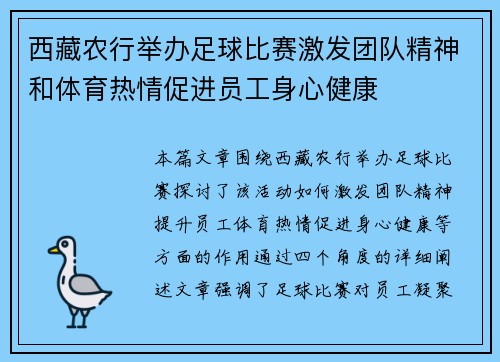 西藏农行举办足球比赛激发团队精神和体育热情促进员工身心健康