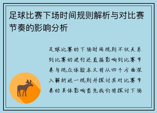 足球比赛下场时间规则解析与对比赛节奏的影响分析
