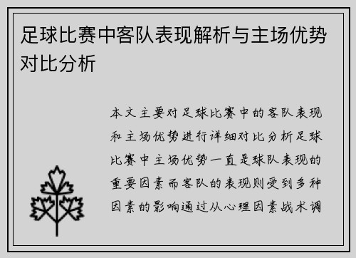 足球比赛中客队表现解析与主场优势对比分析