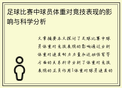足球比赛中球员体重对竞技表现的影响与科学分析