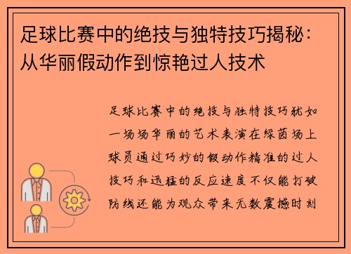 足球比赛中的绝技与独特技巧揭秘：从华丽假动作到惊艳过人技术