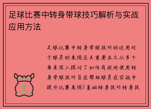 足球比赛中转身带球技巧解析与实战应用方法