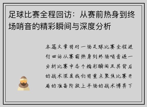 足球比赛全程回访：从赛前热身到终场哨音的精彩瞬间与深度分析
