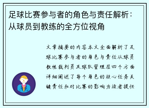足球比赛参与者的角色与责任解析：从球员到教练的全方位视角