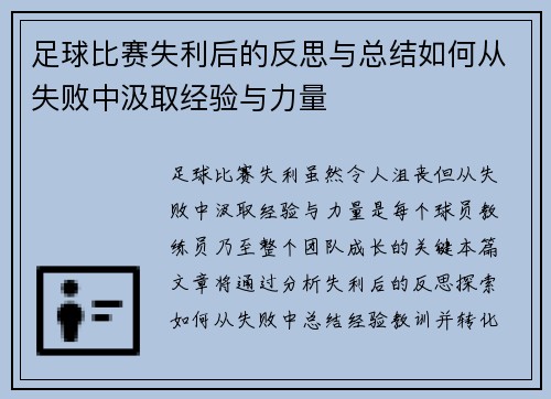 足球比赛失利后的反思与总结如何从失败中汲取经验与力量